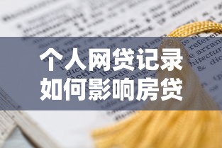个人网贷记录如何影响房贷审批？这6个关键点必须了解