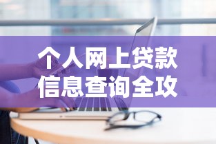 个人网上贷款信息查询全攻略：贷款理财必备技巧