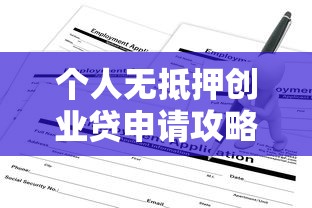 个人无抵押创业贷申请攻略：条件流程全解析