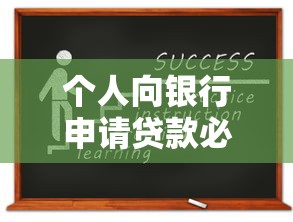 平台项目贷款条件解析及申贷避坑指南