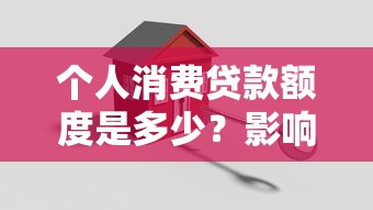 个人消费贷款额度是多少?影响额度的五大关键因素解析 个人消费贷款额度是多少?影响额度的五大关键因素解析