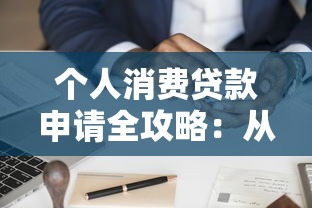 个人消费贷款申请全攻略：从条件到流程的贷款理财指南