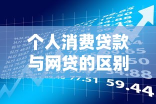 个人消费贷款与网贷的区别解析：贷款理财必知要点