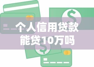 钱袋宝贷款平台正规合法吗？全面解析资质与风险