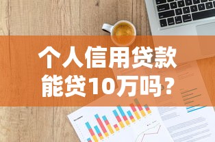 个人信用贷款能贷10万吗？条件、利率、申请流程全解析