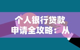 个人银行贷款申请全攻略：从流程到理财技巧