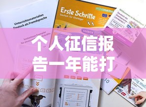 个人征信报告一年能打印几次？贷款理财必知的征信使用技巧