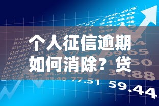 个人征信逾期如何消除？贷款理财必看修复指南