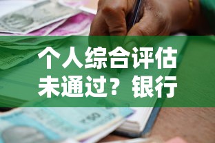个人综合评估未通过？银行贷款还有机会吗？