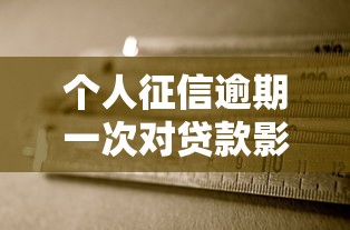 个人征信逾期一次对贷款影响有多大？看完这几点就懂了