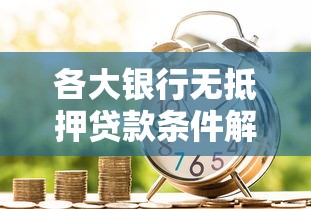 各大银行无抵押贷款条件解析与申请攻略