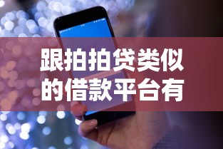 跟拍拍贷类似的借款平台有哪些？十大正规渠道盘点