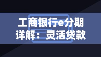 平安普惠提前还款政策解析：手续费、流程与注意事项