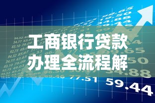 工商银行贷款办理全流程解析：手续、条件及理财规划指南
