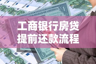 工商银行房贷提前还款流程详解：5个关键步骤助你轻松规划贷款理财