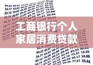 工商银行个人家居消费贷款条件及申请攻略