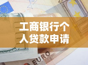 工商银行个人贷款申请指南：条件、流程与理财技巧