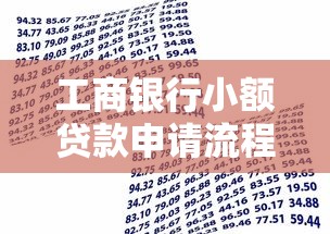 工商银行小额贷款申请流程及注意事项全解析 工商银行小额贷款申请流程及注意事项全解析