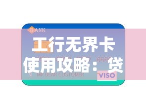 工行无界卡使用攻略：贷款理财人群必读指南