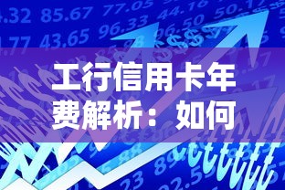工行信用卡年费解析：如何合理规划贷款理财避免额外支出