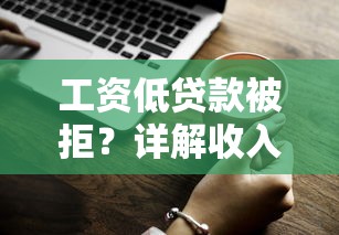 工资低贷款被拒？详解收入不足如何提高贷款通过率