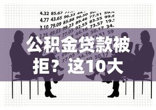 公积金贷款被拒？这10大常见原因你一定要知道！