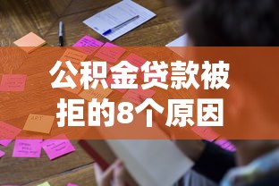 公积金贷款被拒的8个原因及补救方法|贷款必看攻略 公积金贷款被拒的8个原因及补救方法|贷款必看攻略