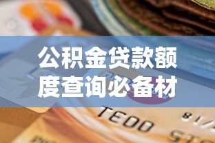 360借条逾期后果全解析：罚息、征信受损如何应对？