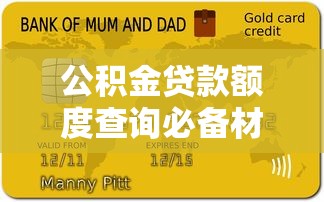 公积金贷款额度查询必备材料清单及流程详解