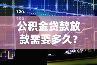 公积金贷款放款需要多久？流程、时间节点及影响因素全解析