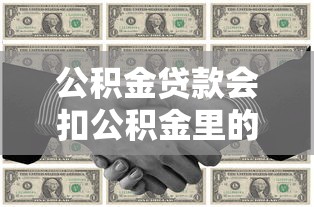 公积金贷款会扣公积金里的钱吗？还款来源与理财策略全解析