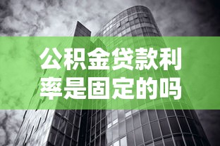 公积金贷款利率是固定的吗？购房者必须了解的5个关键点