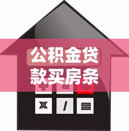 公积金贷款买房条件全解析 申请前必看这7大要求
