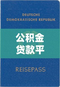 公积金贷款平台推荐及申请全攻略