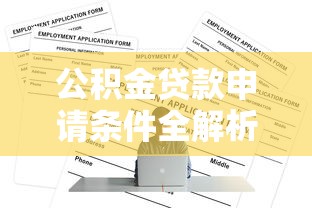 2025年最新贷款平台口子实测：这8个渠道下款快利率低