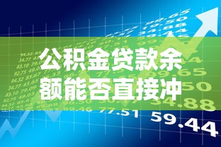 按揭转贷全攻略：降低利率、优化负债的实用方法