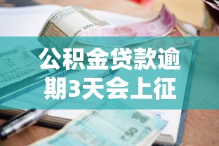 公积金贷款逾期3天会上征信吗？宽限期到底有多久？