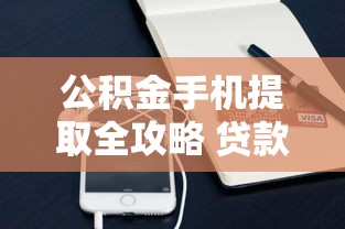 公积金手机提取全攻略 贷款理财必看操作指南