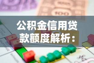 公积金信用贷款额度解析：如何用公积金提升借款能力？