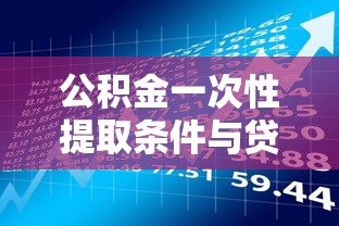 什么手机软件容易借钱？整理5个黑户短期贷口子