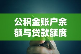 公积金账户余额与贷款额度关系全解析