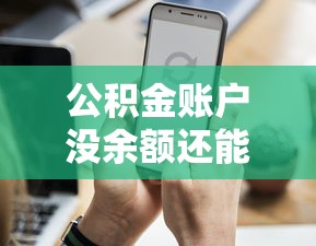 公积金账户没余额还能贷款吗？这些方法你一定要知道