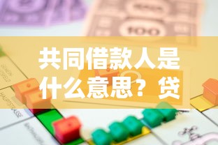 共同借款人是什么意思？贷款理财中你需要了解的三大核心问题