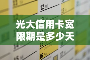 光大信用卡宽限期是多少天？详细计算规则与理财建议