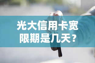 光大信用卡宽限期是几天？贷款理财必知的还款规则