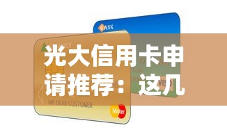 光大信用卡申请推荐：这几种卡种更适合贷款理财用户