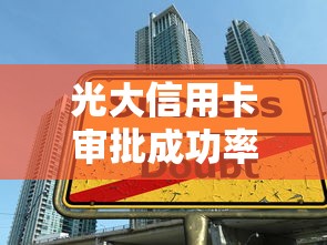 光大信用卡审批成功率高吗？申请技巧与贷款理财全解析
