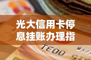 光大信用卡停息挂账办理指南：贷款理财用户必看的协商技巧
