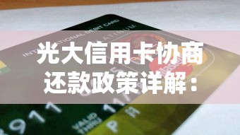 光大信用卡协商还款政策详解：贷款理财用户必看指南