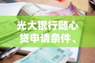 光大银行随心贷申请条件、流程、利率全解析